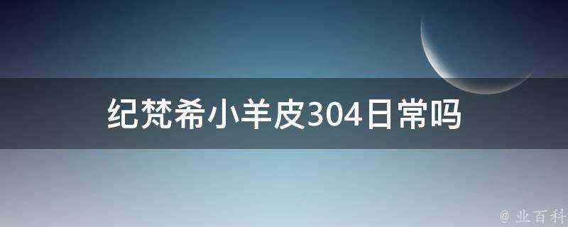 紀梵希小羊皮304日常嗎