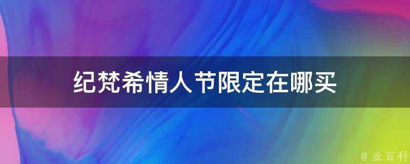 紀梵希情人節限定在哪買