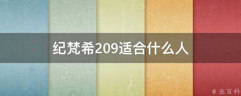 紀梵希209適合什麼人