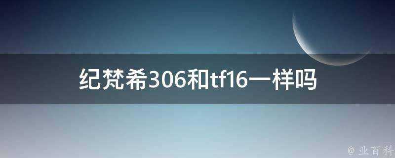 紀梵希306和tf16一樣嗎