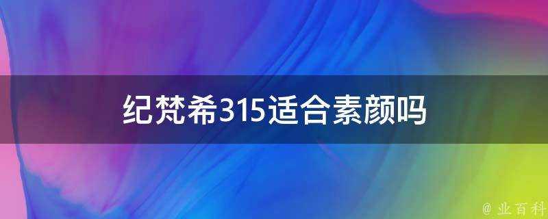 紀梵希315適合素顏嗎