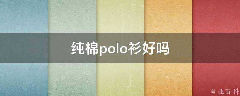 純棉polo衫好嗎