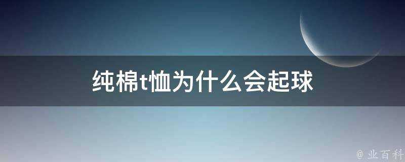 純棉t恤為什麼會起球