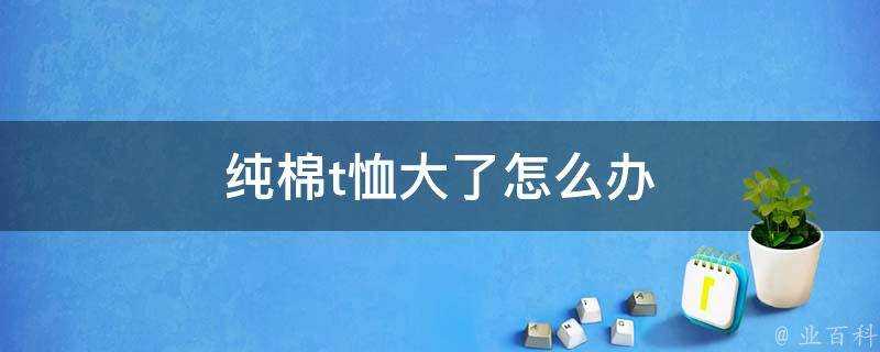 純棉t恤大了怎麼辦