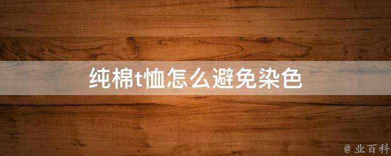 純棉t恤怎麼避免染色