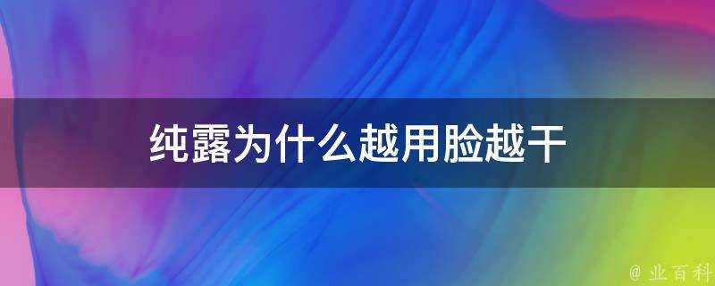 純露為什麼越用臉越幹