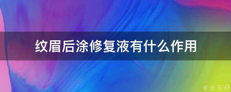 紋眉後塗修復液有什麼作用