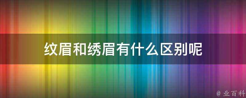 紋眉和繡眉有什麼區別呢