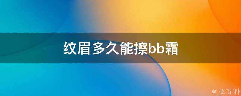 紋眉多久能擦bb霜