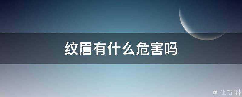 紋眉有什麼危害嗎