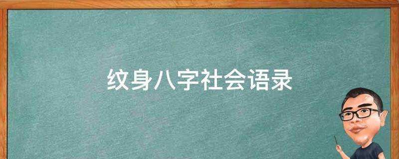 紋身八字社會語錄