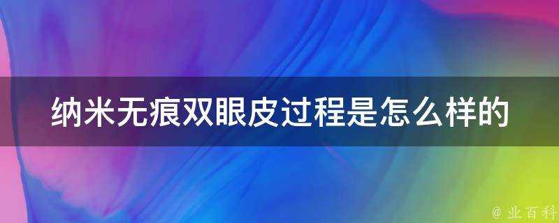 奈米無痕雙眼皮過程是怎麼樣的