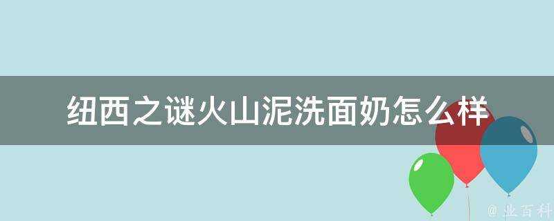 紐西之謎火山泥洗面奶怎麼樣