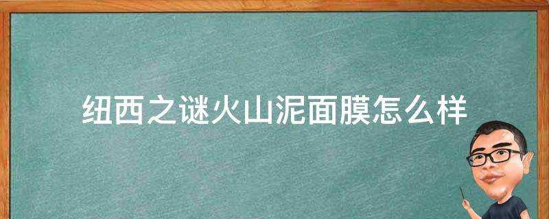 紐西之謎火山泥面膜怎麼樣