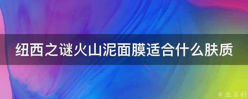 紐西之謎火山泥面膜適合什麼膚質