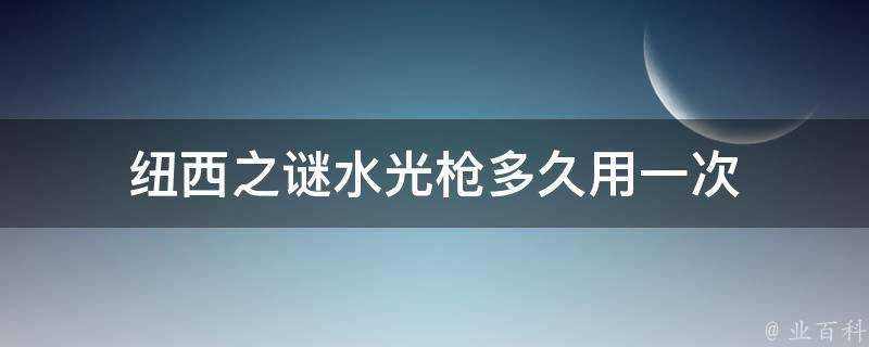 紐西之謎水光槍多久用一次