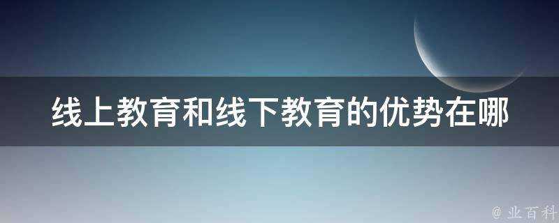 線上教育和線下教育的優勢在哪