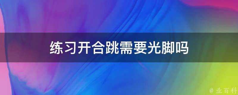 練習開合跳需要光腳嗎