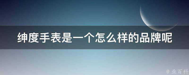 紳度手錶是一個怎麼樣的品牌呢