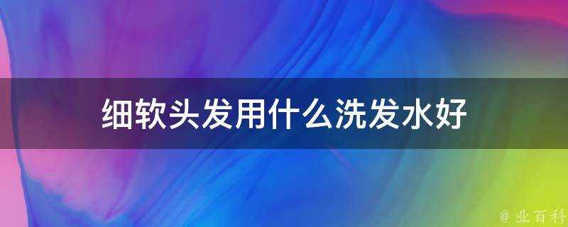 細軟頭髮用什麼洗髮水好