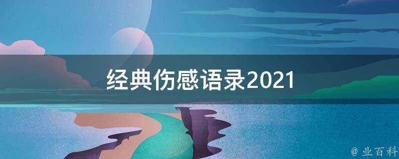 經典傷感語錄2021