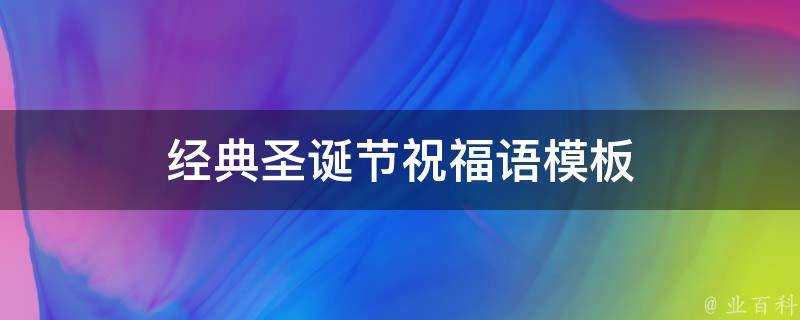 經典聖誕節祝福語模板