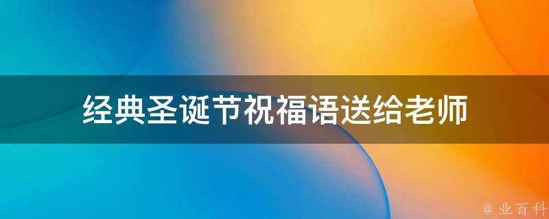 經典聖誕節祝福語送給老師