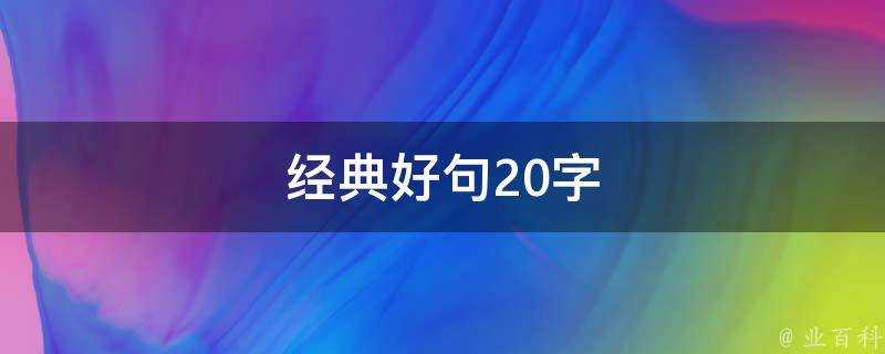 經典好句20字