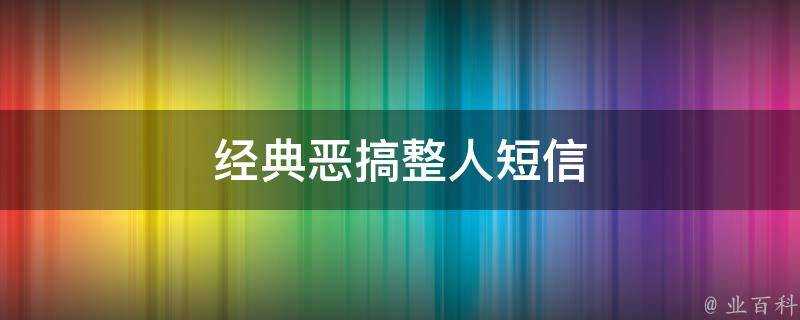 經典惡搞整人簡訊