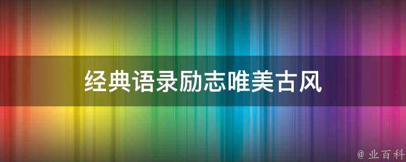 經典語錄勵志唯美古風