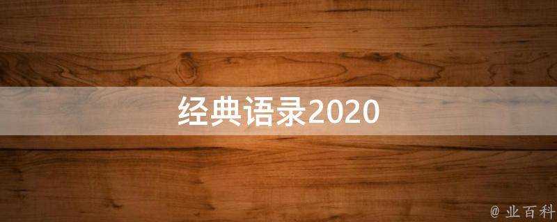 經典語錄2020