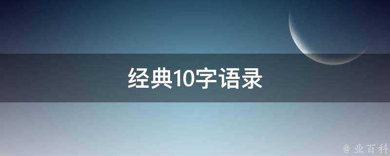 經典10字語錄