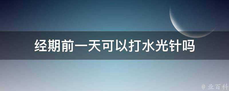 經期前一天可以打水光針嗎