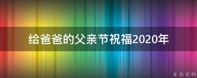 給爸爸的父親節祝福2021年