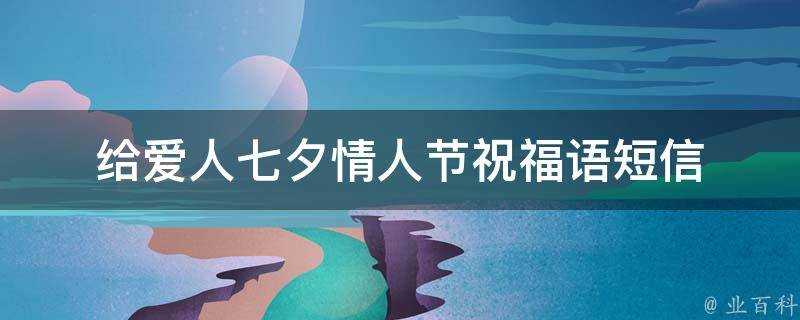 給愛人七夕情人節祝福語簡訊