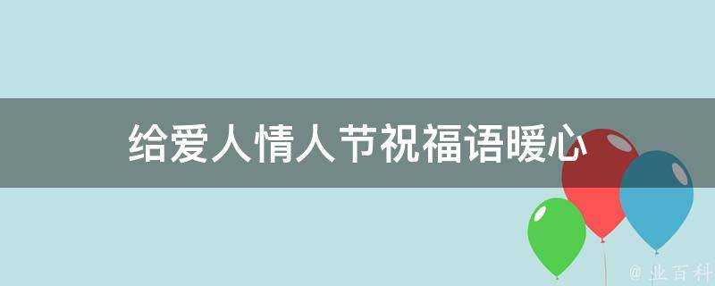 給愛人情人節祝福語暖心