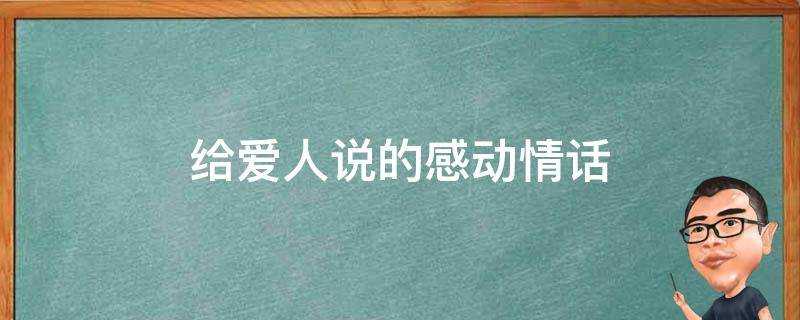 給愛人說的感動情話