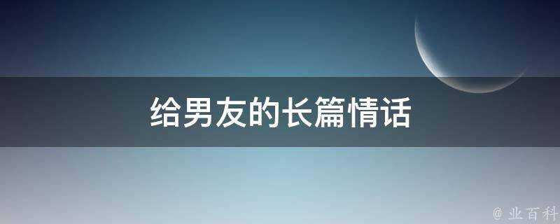 給男友的長篇情話