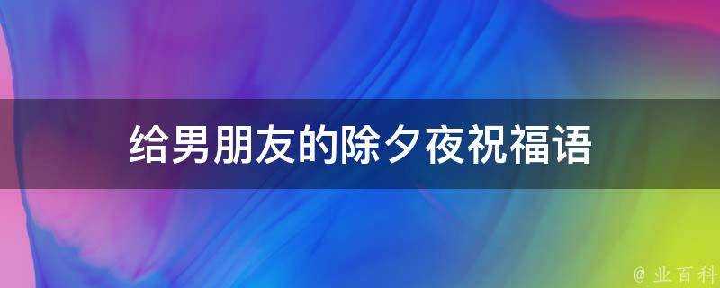 給男朋友的除夕夜祝福語