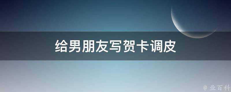 給男朋友寫賀卡調皮