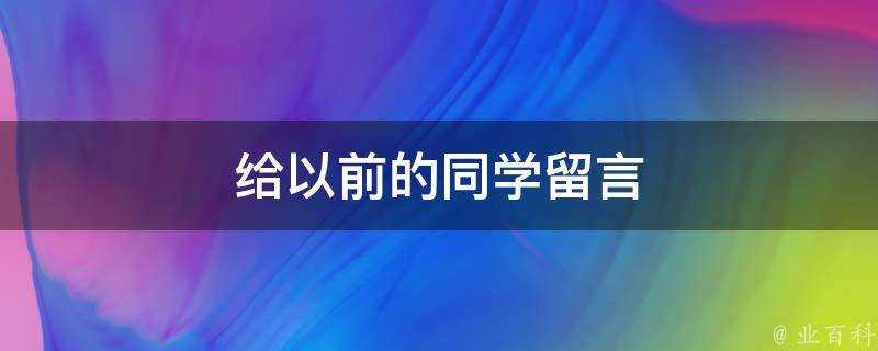 給以前的同學留言