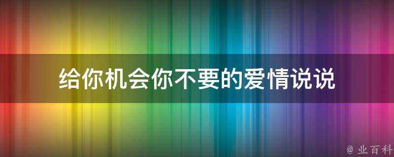 給你機會你不要的愛情說說