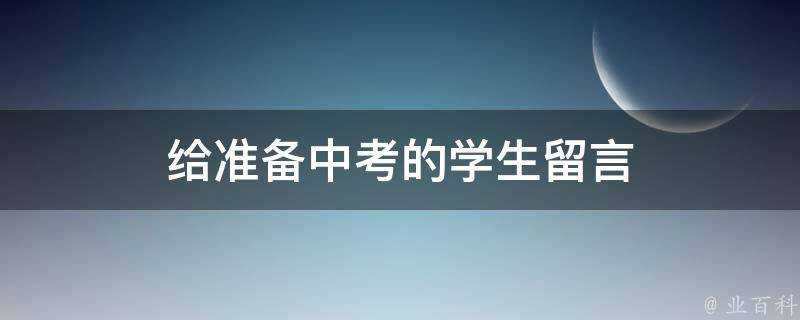 給準備中考的學生留言