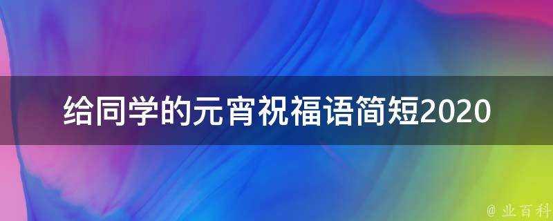 給同學的元宵祝福語簡短2021