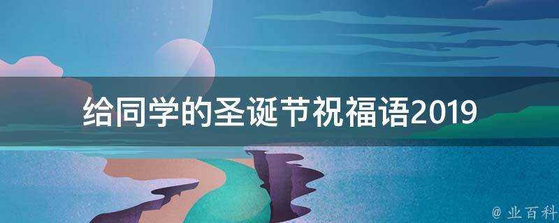 給同學的聖誕節祝福語2019