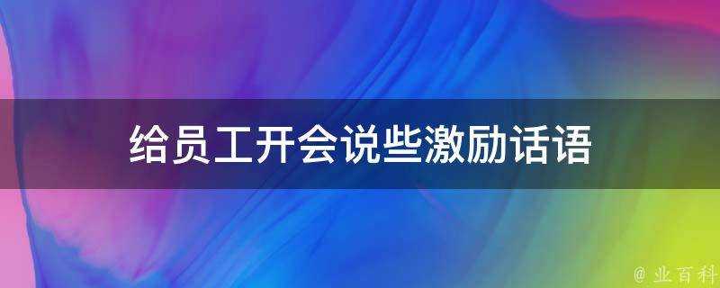 給員工開會說些激勵話語