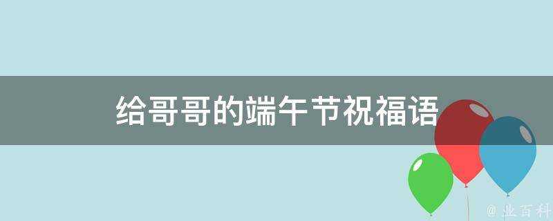 給哥哥的端午節祝福語