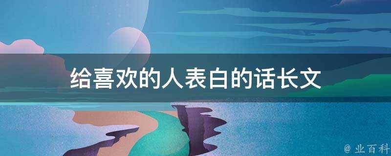 給喜歡的人表白的話長文