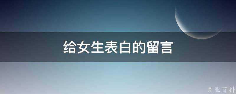 給女生表白的留言