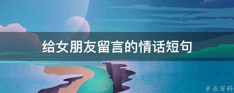 給女朋友留言的情話短句